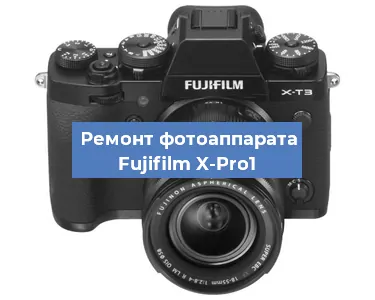 Ремонт фотоаппарата Fujifilm X-Pro1 в Москве